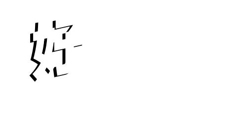 好